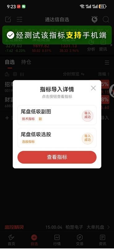 通达信【尾盘低吸策略】精准副图+选股指标,捕捉市场拐点_展示图_07