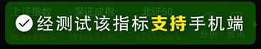 通达信【独角仙优化版】(某原价600的指标）尾盘十分钟短线战法（手机电脑通用）_展示图_13 ... ... ...