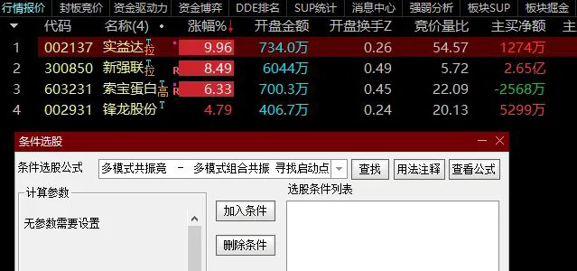 多模式共振竞价选股,挖掘强势股的启动机会!副图+选股,指标源码_展示图_02 ... 多模式共振竞价选股,挖掘强势股的启动机会!副图+选股,指标源码_展示图_02 ...
