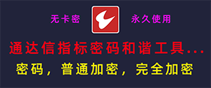 通达信指标密码和谐器，全能版（无需卡密，不限电脑）