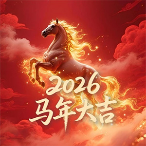 2025蛇年大吉，祝大家在蛇年财源广进，福满乾坤！